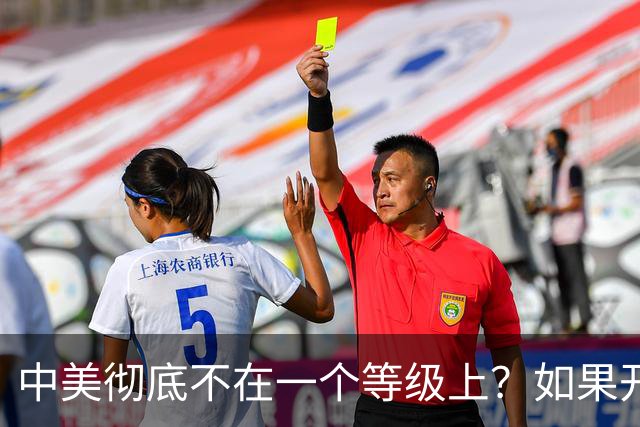 中美彻底不在一个等级上？如果开战 ，中国难道会任人宰割吗！