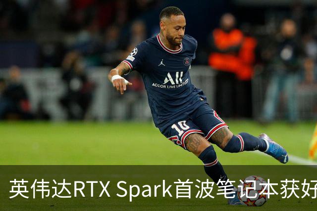 英伟达RTX Spark首波笔记本获好评，但续航成了问号