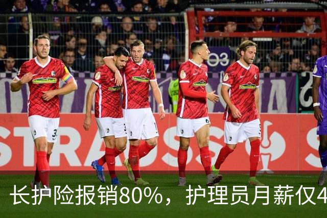 长护险报销80%，护理员月薪仅4500，山东如何养而有敬？